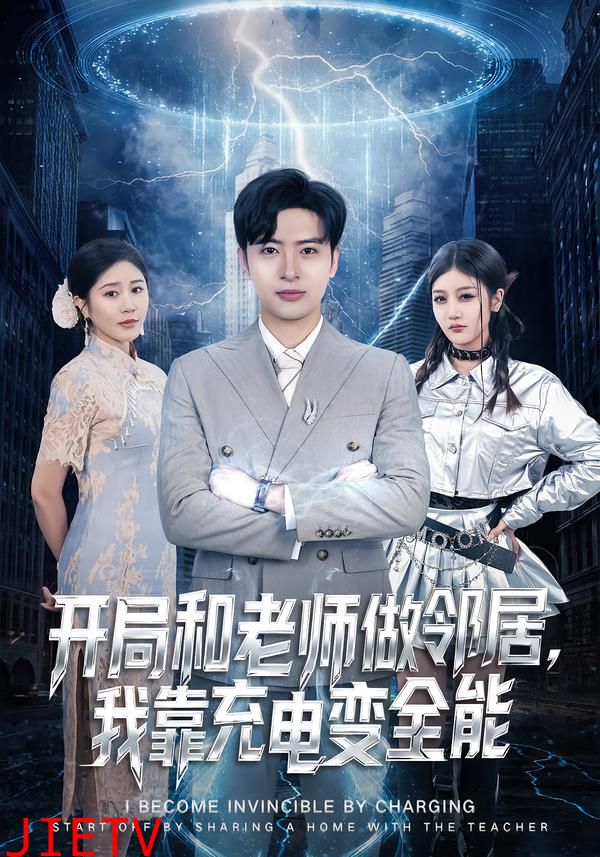 开局和老师做邻居，我靠充电变全能