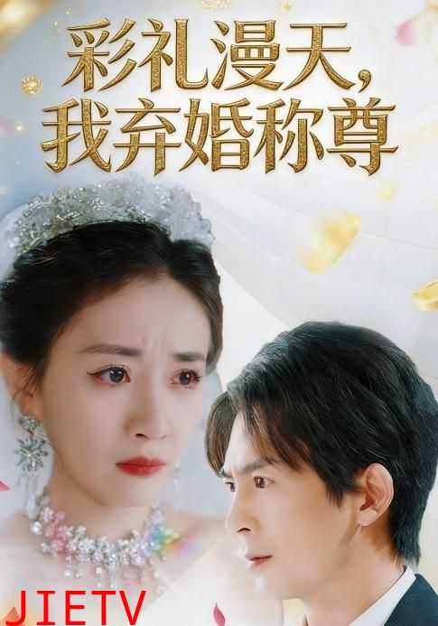 彩礼漫天，我弃婚称尊