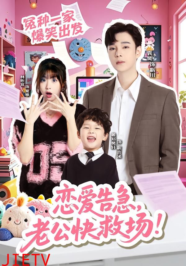 恋爱告急，老公快救场