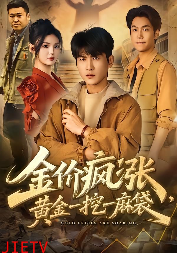 金价疯涨，黄金一挖一麻袋