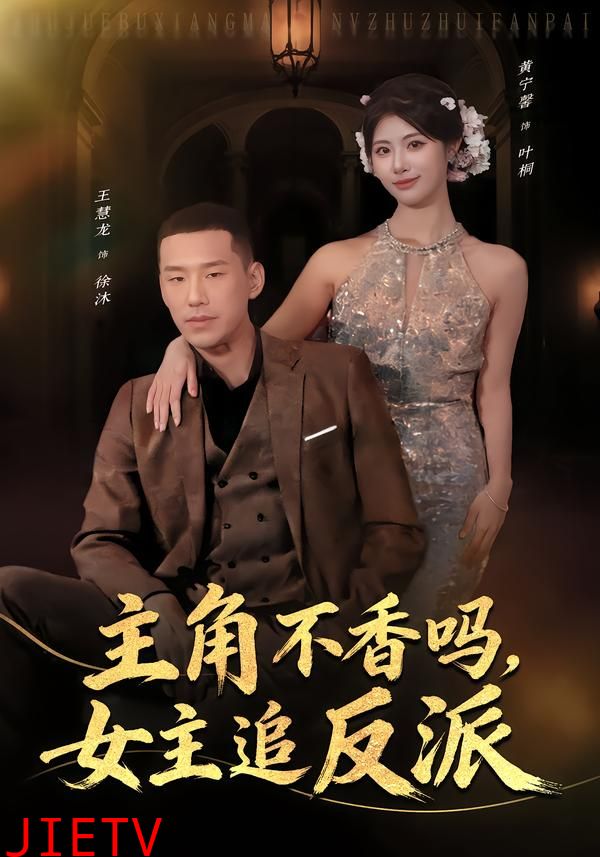 主角不香吗，女主追反派