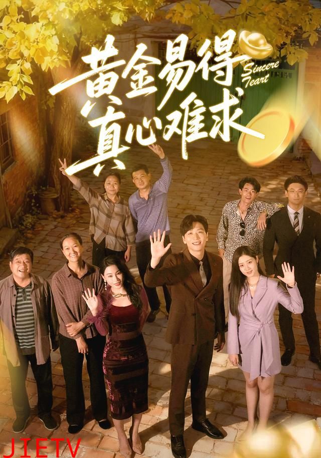 黄金易得真心难求