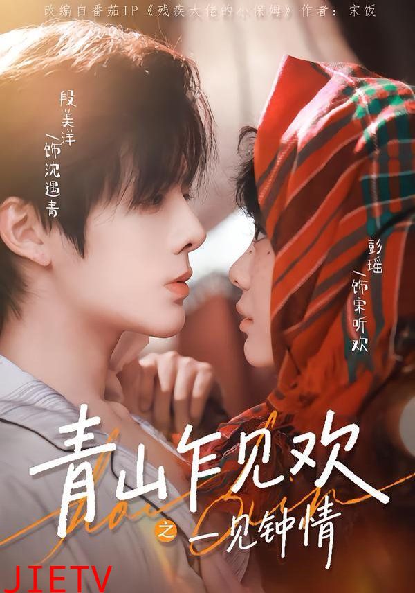 青山乍见欢之一见钟情