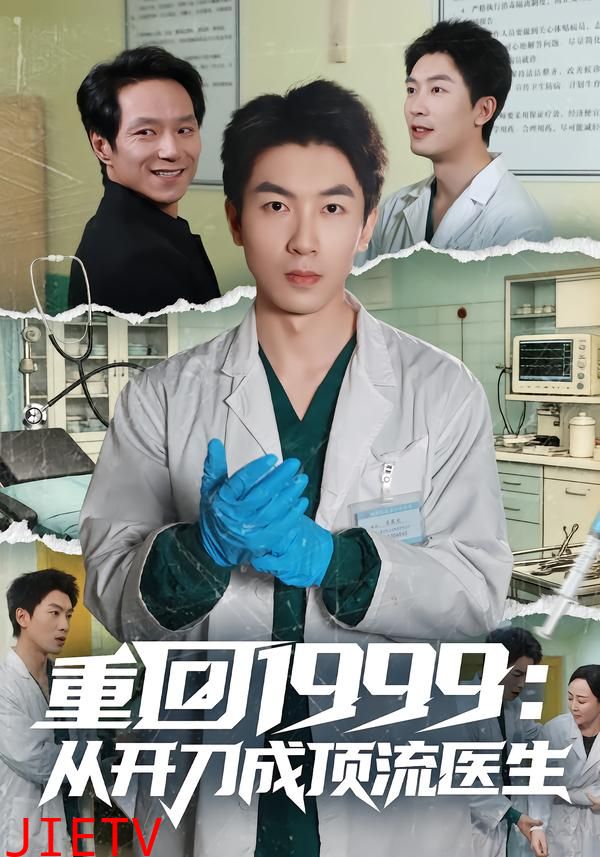 重回1999：从开刀成顶流医生
