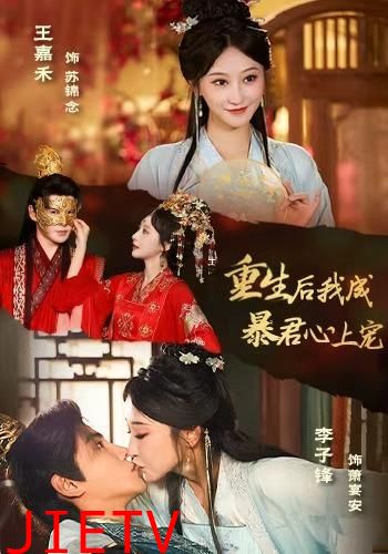 重生后，我成暴君心上宠