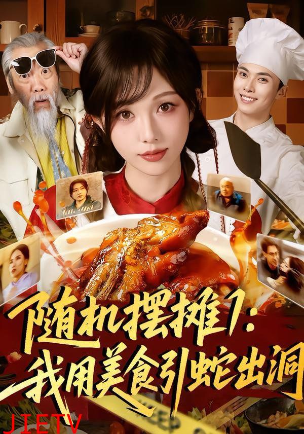 随机摆摊1：我用美食引蛇出洞