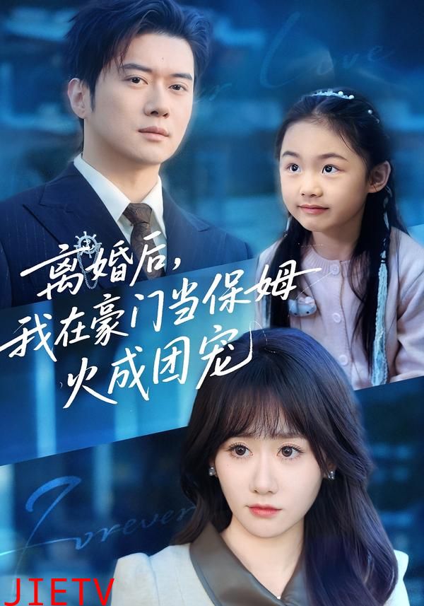 离婚后，我在豪门当保姆火成团宠