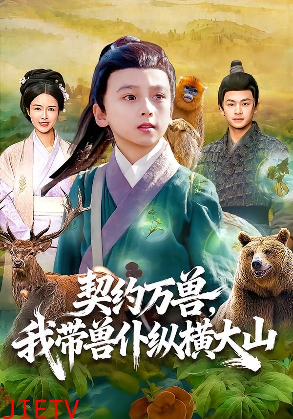 契约万兽，我带兽仆纵横大山