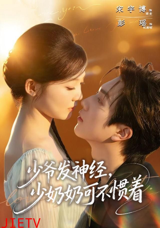 少爷发神经，少奶奶可不惯着