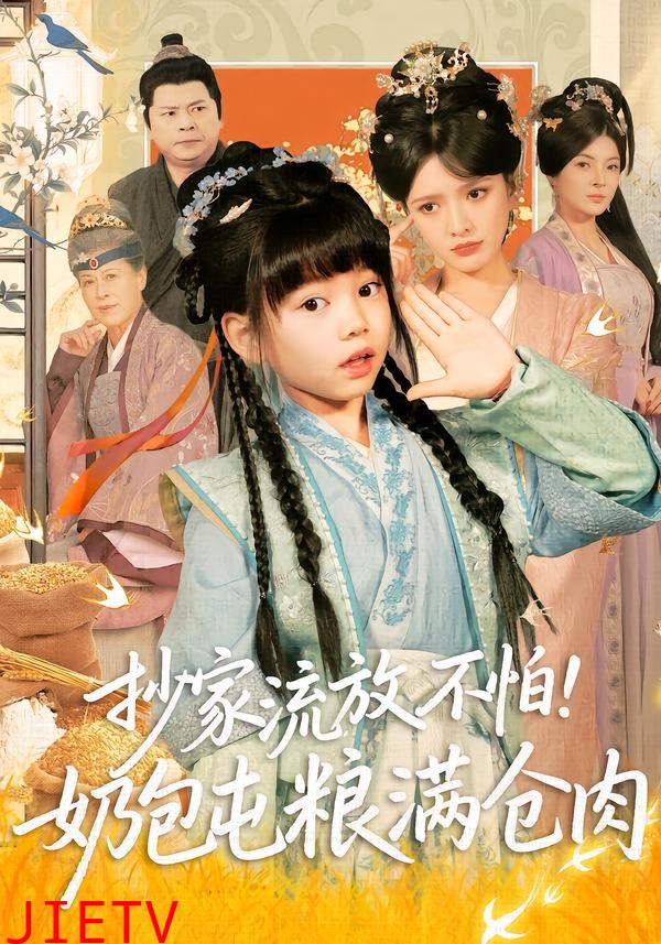 抄家流放不怕！奶包屯粮满仓肉