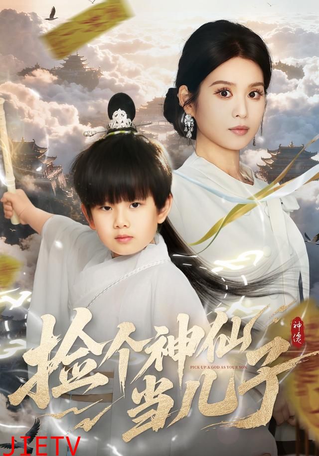 捡个神仙当儿子