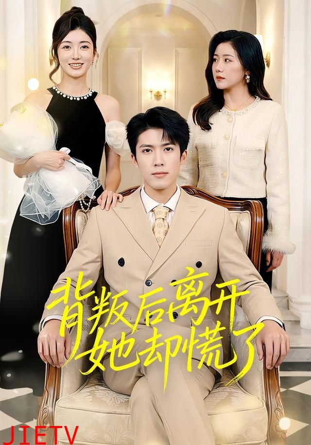 背叛后离开她却慌了