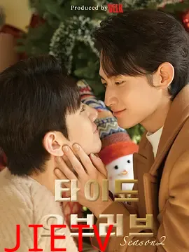 涨潮时接吻第二季