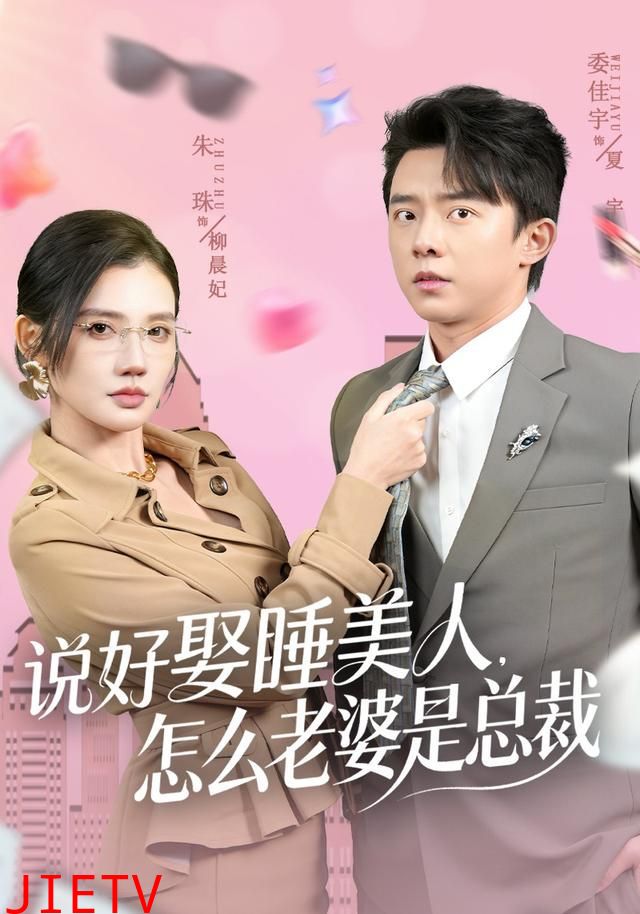 说好娶睡美人，怎么老婆是总裁