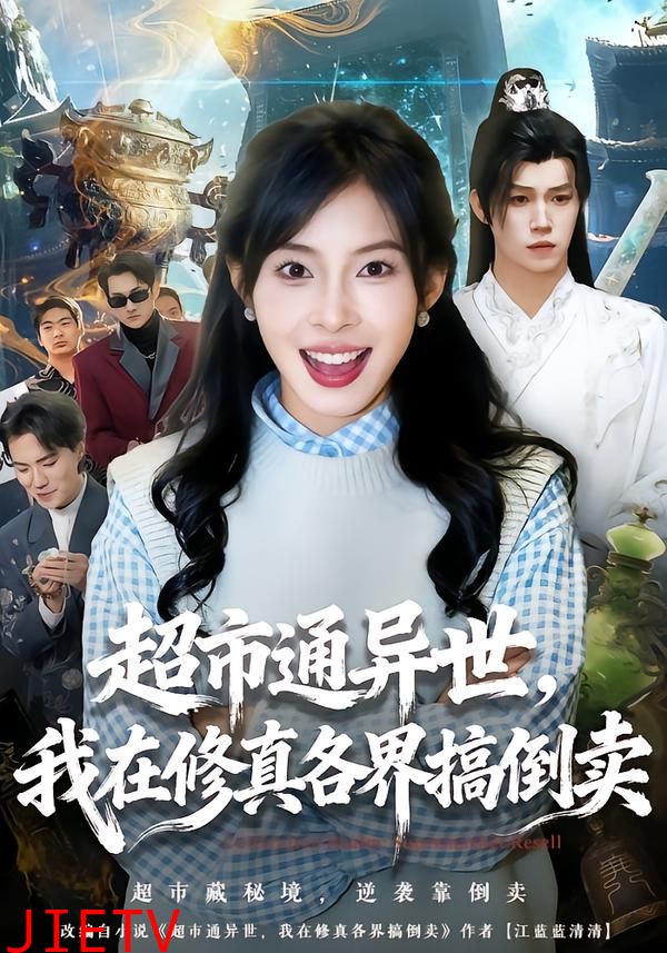 超市通异世，我在修真各界搞倒卖