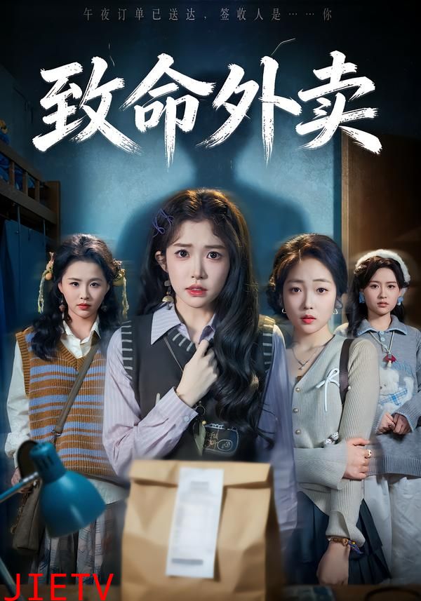 致命外卖