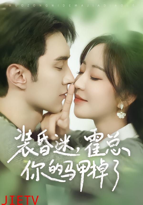 装昏迷，霍总你的马甲掉了