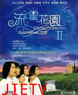 流星花园2