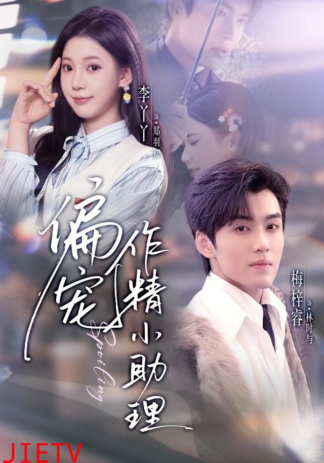 偏宠作精小助理