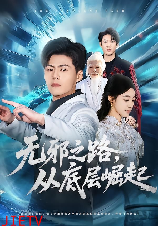 无邪之路，从底层崛起