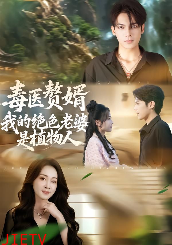 毒医赘婿：我的绝色老婆是植物人