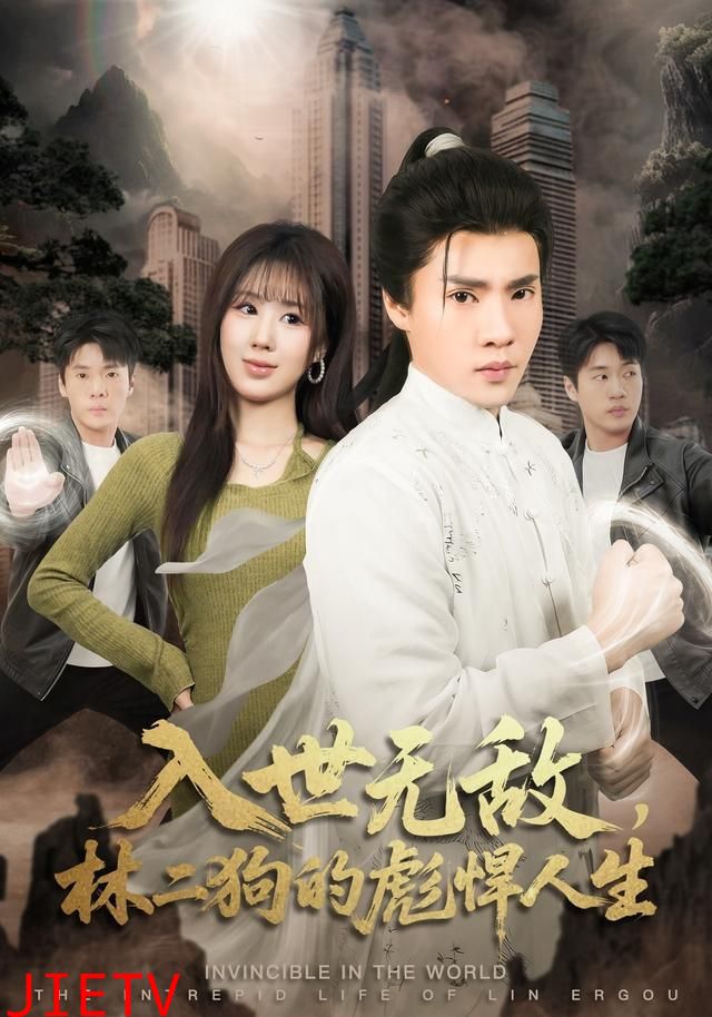 入世无敌，林二狗的彪悍人生