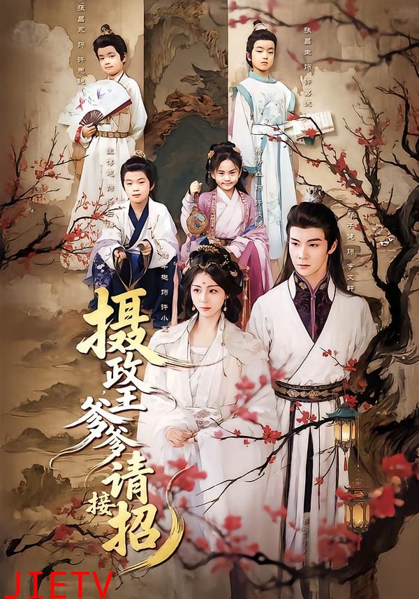 摄政王爹爹请接招