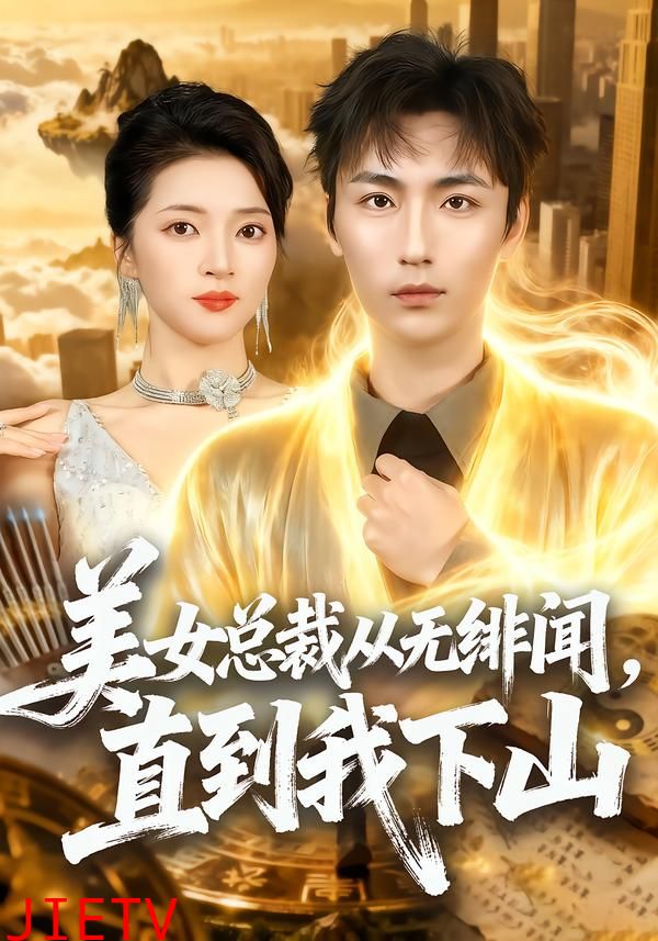 美女总裁从无绯闻，直到我下山