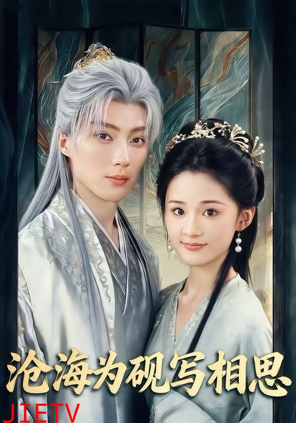 沧海为砚写相思