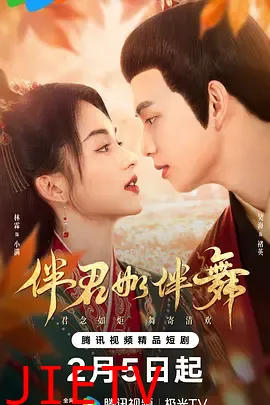 伴君如伴舞