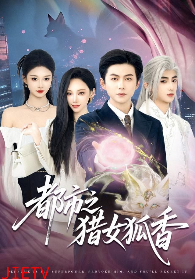 都市之猎女狐香