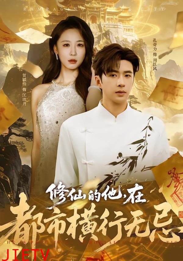 修仙的他，在都市横行无忌