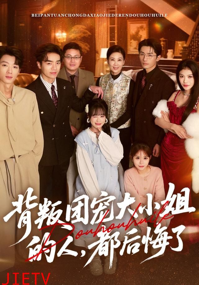 背叛团宠大小姐的人，都后悔了