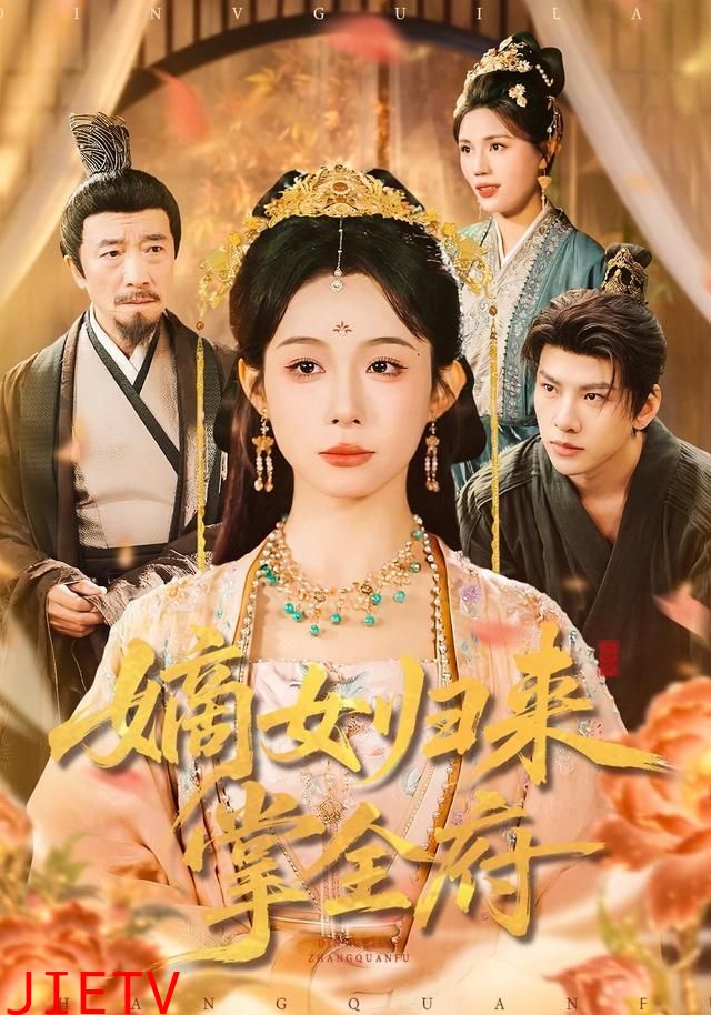 嫡女归来掌全府