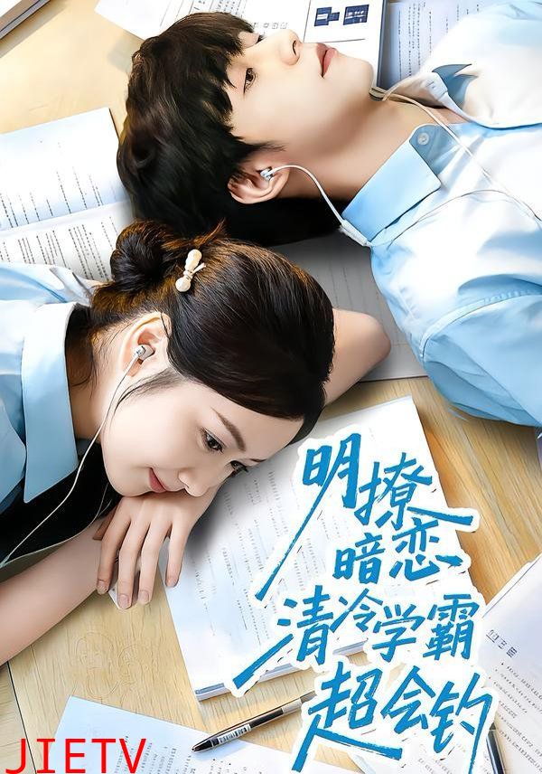 明撩暗恋清冷学霸超会钓