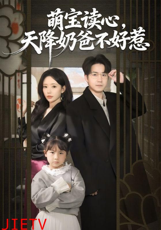 萌宝读心，天降奶爸不好惹