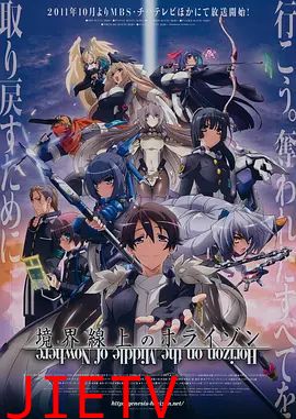 境界线上的地平线第二季