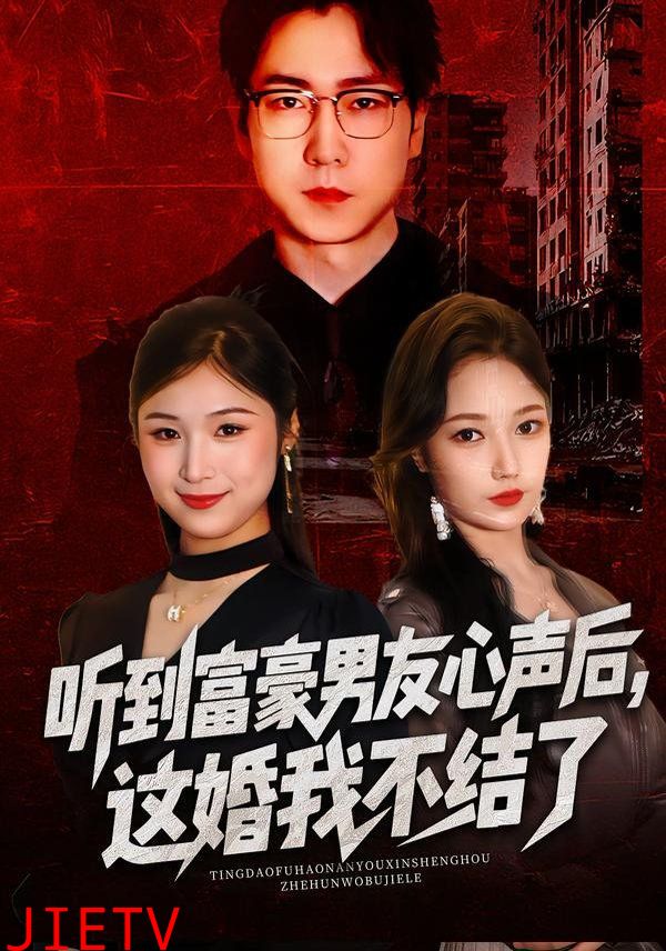 听到富豪男友心声后，这婚我不结了