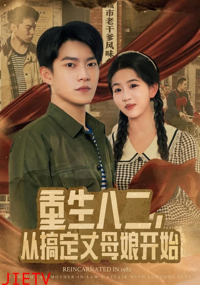 重生八二，从搞定丈母娘开始