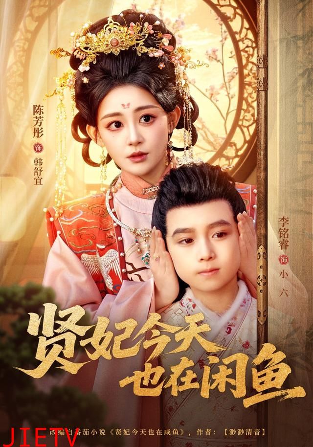 贤妃今天也在咸鱼