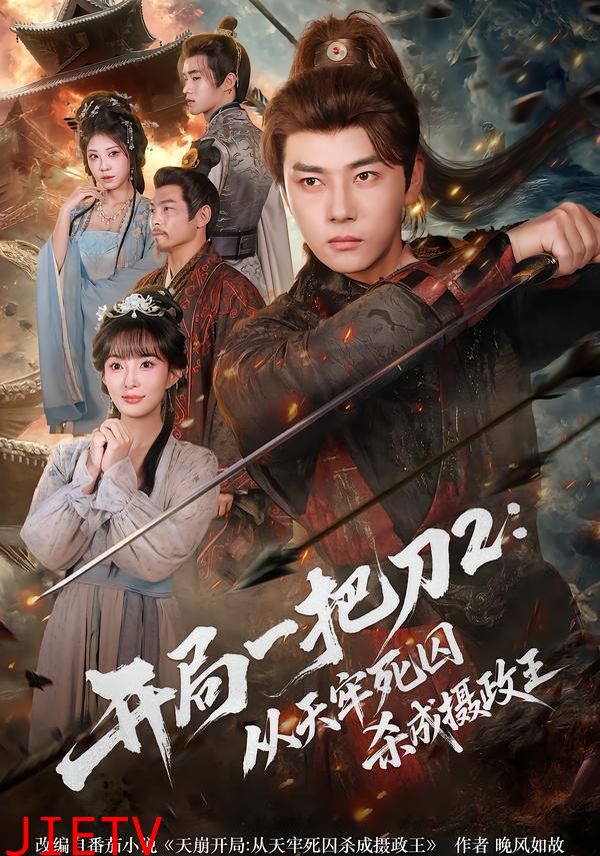 开局一把刀2从天牢死囚杀成摄政王