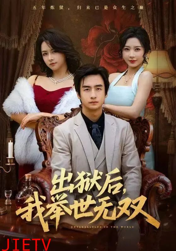 出狱后，我举世无双