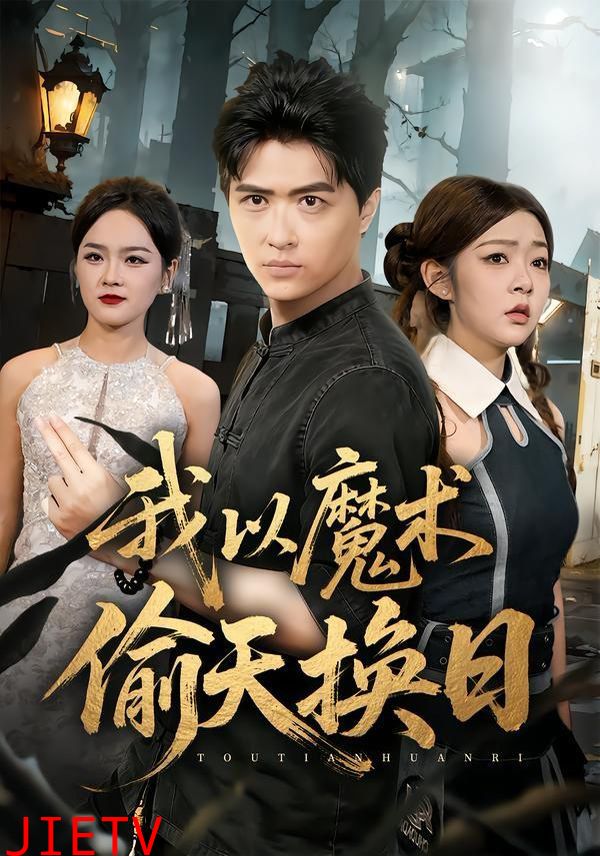 我以魔术偷天换日