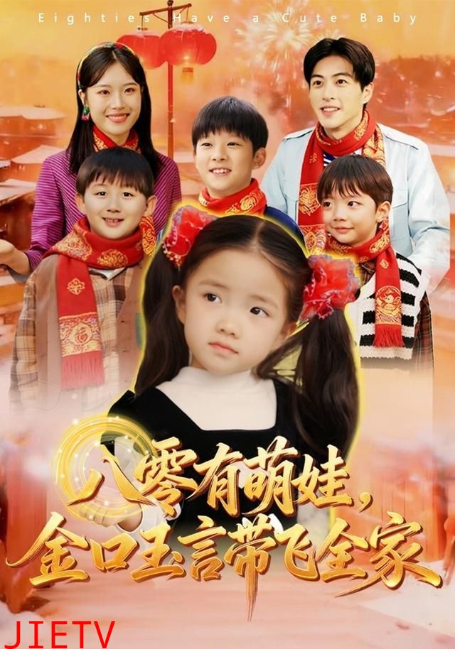 八零有萌娃，金口玉言带飞全家
