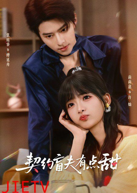 契约盲夫有点甜