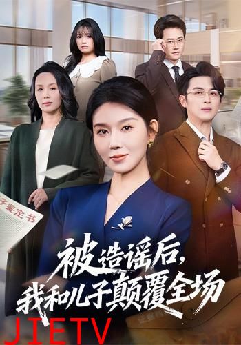 被造谣后，我和儿子颠覆全场