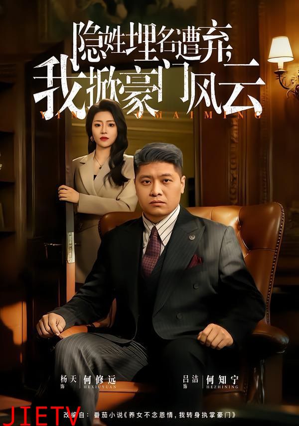 隐姓埋名遭弃，我掀豪门风云