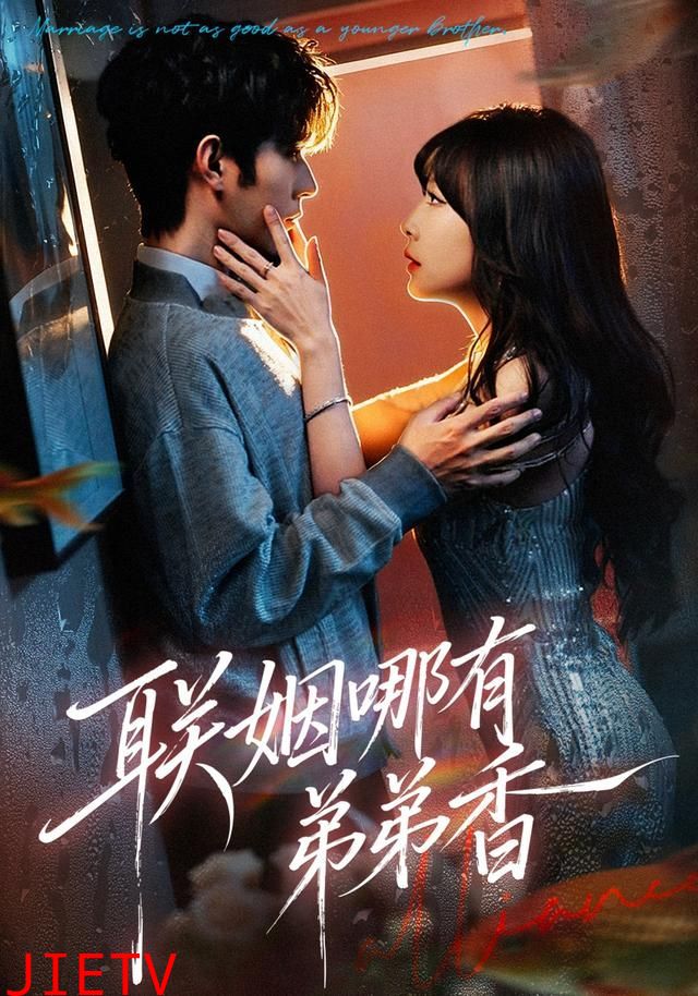 联姻哪有弟弟香