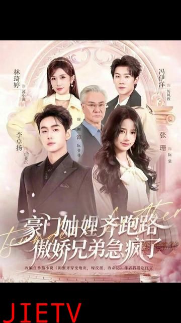 豪门妯娌齐跑路傲娇兄弟急疯了