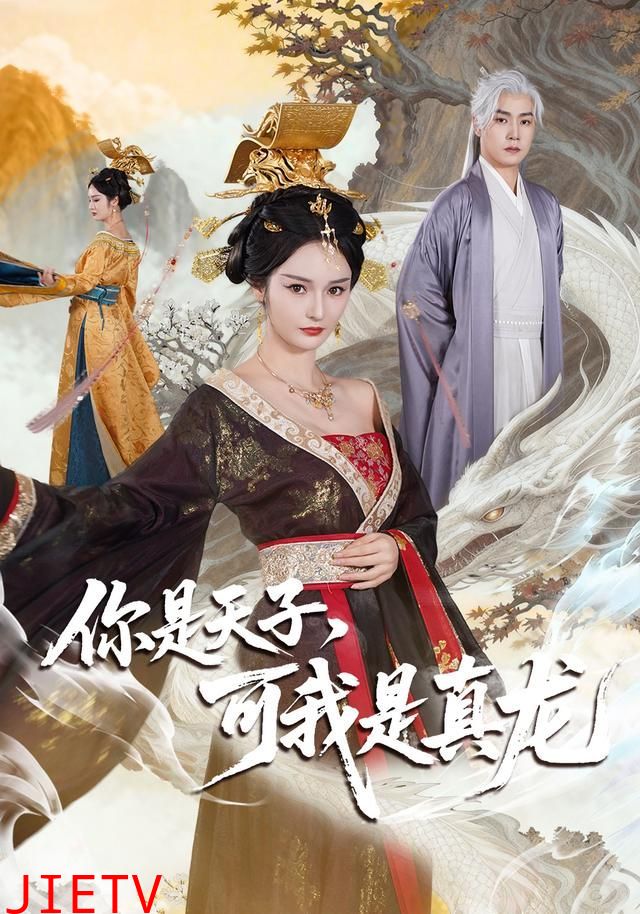 你是天子，可我是真龙